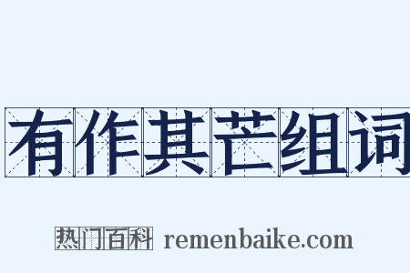 有作其芒组词是什么意思的图片